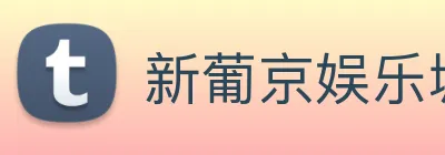 新葡京娱乐城 logo